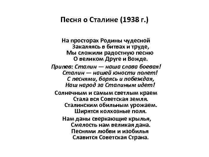 Борются песня текст. Песня о Сталине. На просторах Родины чудесной закаляясь. На просторах Родины чудесной закаляясь в битвах и труде. Песня про Сталина текст.