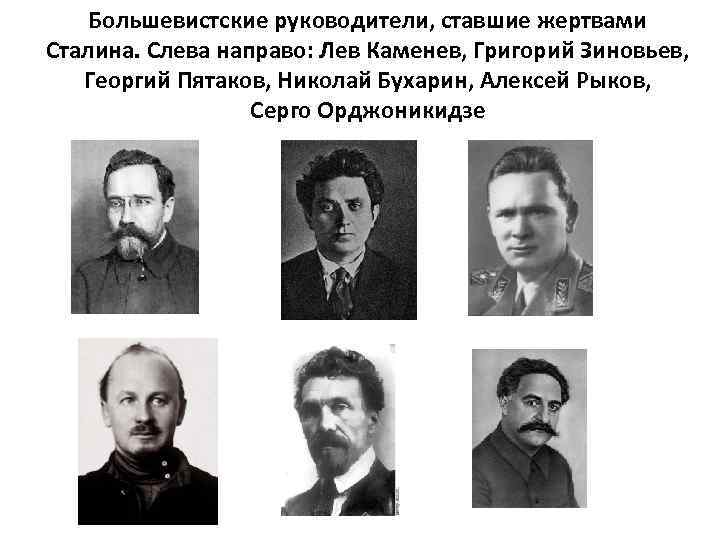 Большевистские руководители, ставшие жертвами Сталина. Слева направо: Лев Каменев, Григорий Зиновьев, Георгий Пятаков, Николай