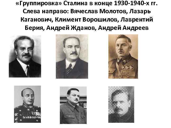  «Группировка» Сталина в конце 1930 -1940 -х гг. Слева направо: Вячеслав Молотов, Лазарь