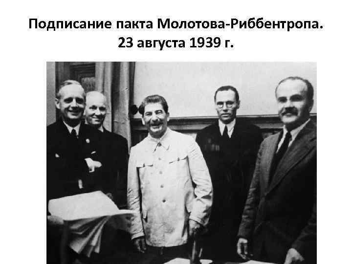 Подписание пакта Молотова-Риббентропа. 23 августа 1939 г. 