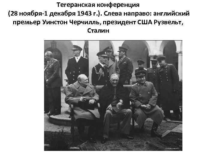 Тегеранская конференция (28 ноября-1 декабря 1943 г. ). Слева направо: английский премьер Уинстон Черчилль,