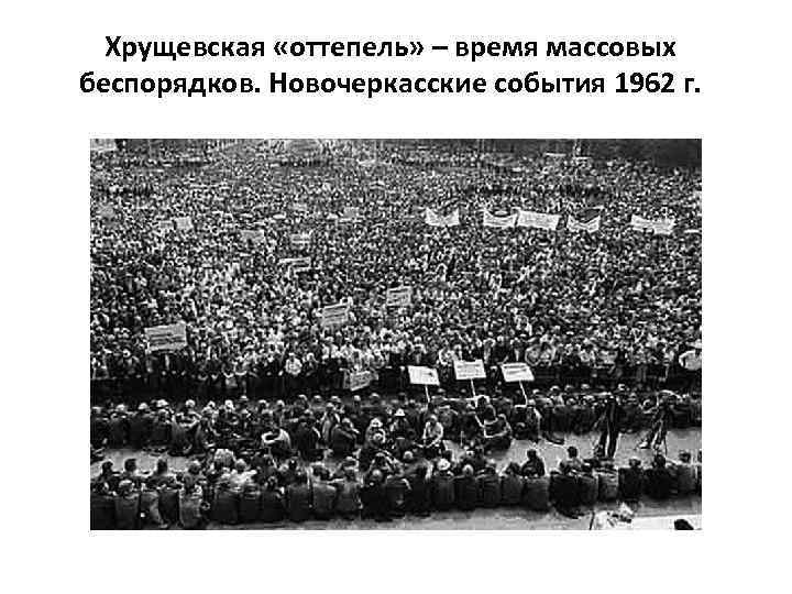 Хрущевская «оттепель» – время массовых беспорядков. Новочеркасские события 1962 г. 