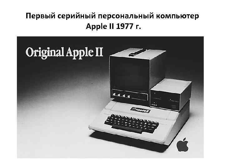 Первый серийный персональный компьютер Apple II 1977 г. 