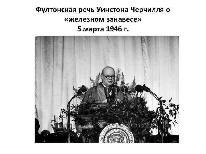 Фултонская речь Уинстона Черчилля о «железном занавесе» 5 марта 1946 г. 