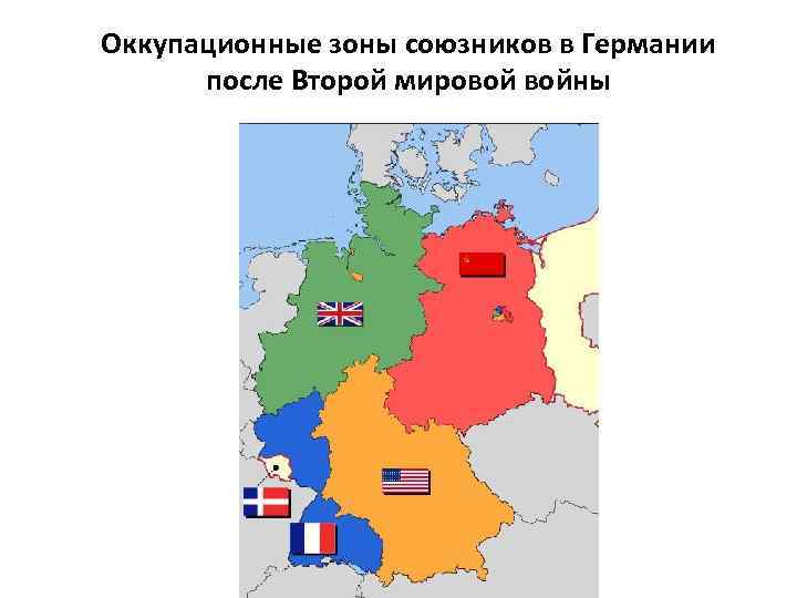 Оккупационные зоны союзников в Германии после Второй мировой войны 