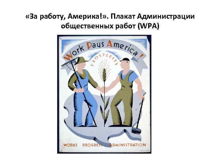  «За работу, Америка!» . Плакат Администрации общественных работ (WPA) 