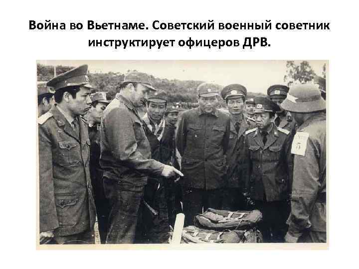 Война во Вьетнаме. Советский военный советник инструктирует офицеров ДРВ. 
