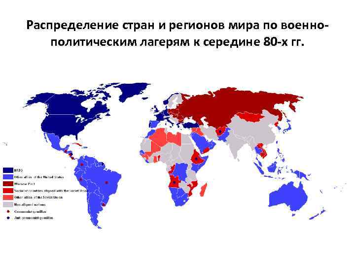 Распределение стран и регионов мира по военнополитическим лагерям к середине 80 -х гг. 