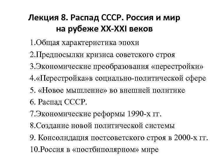 Лекция 8. Распад СССР. Россия и мир на рубеже ХХ-XXI веков 1. Общая характеристика
