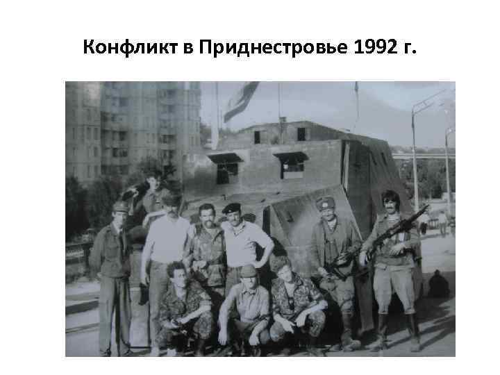 Конфликт в Приднестровье 1992 г. 