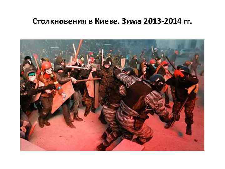Столкновения в Киеве. Зима 2013 -2014 гг. 