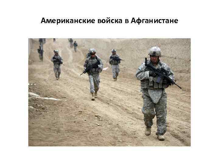 Американские войска в Афганистане 