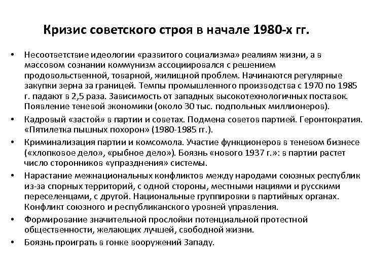 Кризис советского строя в начале 1980 -х гг. • • • Несоответствие идеологии «развитого