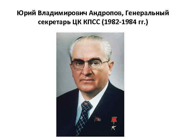 Юрий Владимирович Андропов, Генеральный секретарь ЦК КПСС (1982 -1984 гг. ) 