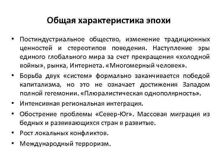 Общая характеристика эпохи • Постиндустриальное общество, изменение традиционных ценностей и стереотипов поведения. Наступление эры