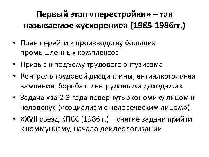 Первый этап «перестройки» – так называемое «ускорение» (1985 -1986 гг. ) • План перейти