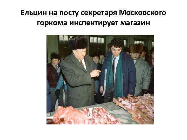 Ельцин на посту секретаря Московского горкома инспектирует магазин 