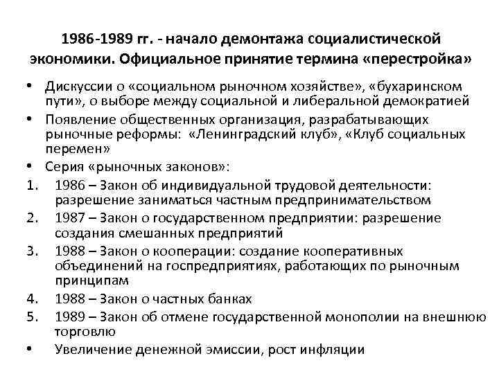 1986 -1989 гг. - начало демонтажа социалистической экономики. Официальное принятие термина «перестройка» • Дискуссии