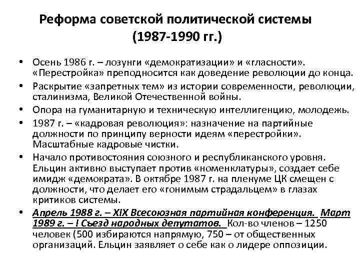 Реформа советской политической системы (1987 -1990 гг. ) • Осень 1986 г. – лозунги