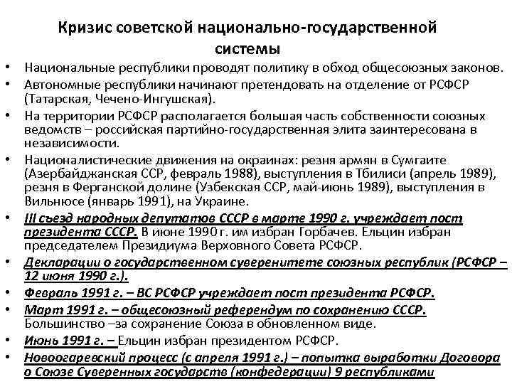 Кризис советской национально-государственной системы • Национальные республики проводят политику в обход общесоюзных законов. •