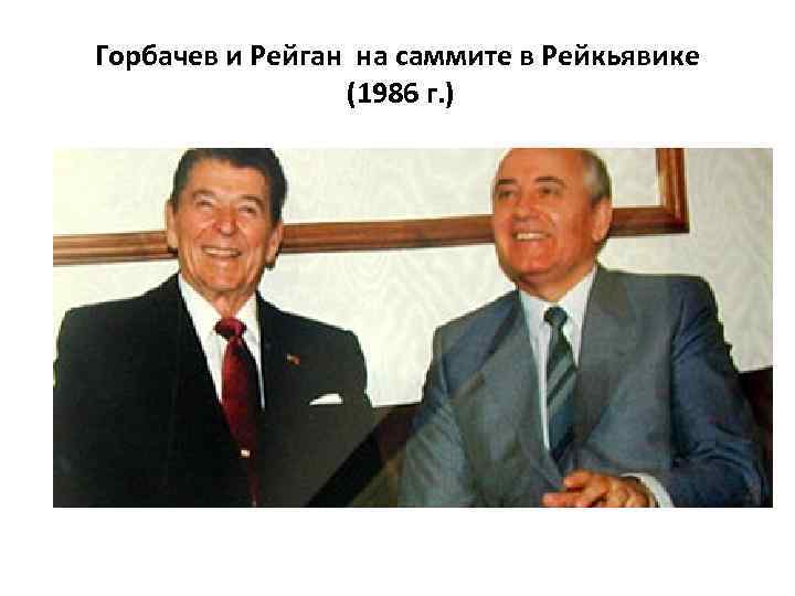 Горбачев и Рейган на саммите в Рейкьявике (1986 г. ) 