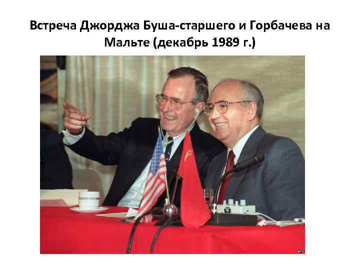 Встреча Джорджа Буша-старшего и Горбачева на Мальте (декабрь 1989 г. ) 