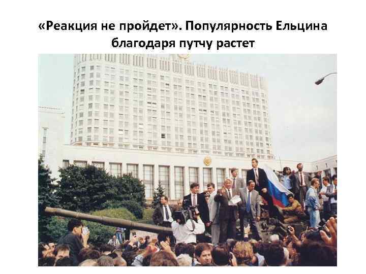  «Реакция не пройдет» . Популярность Ельцина благодаря путчу растет 