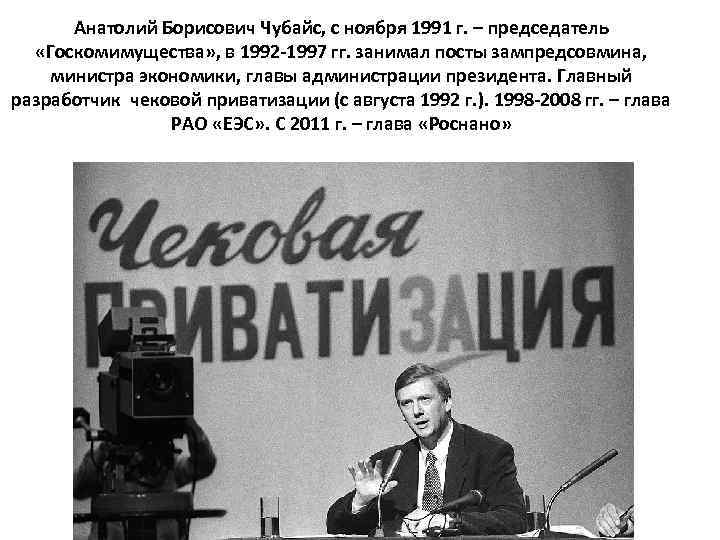 Анатолий Борисович Чубайс, с ноября 1991 г. – председатель «Госкомимущества» , в 1992 -1997