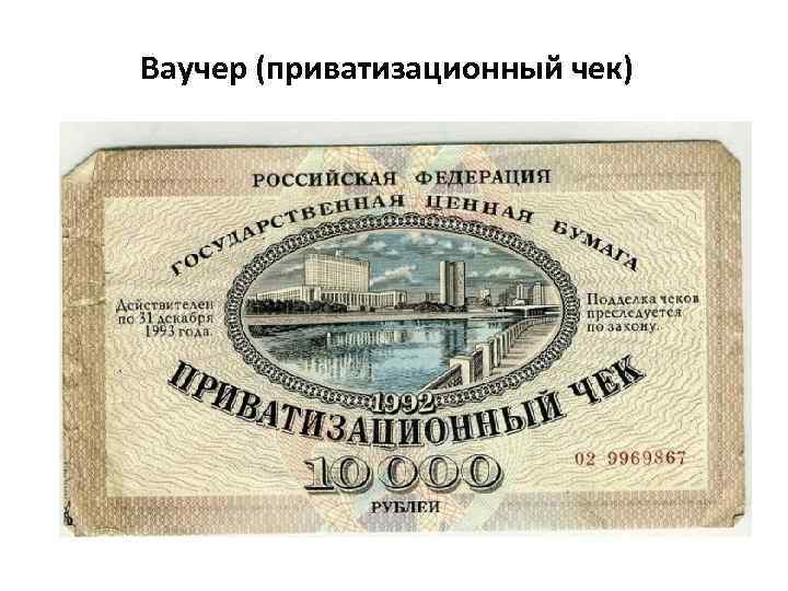 Ваучер (приватизационный чек) 