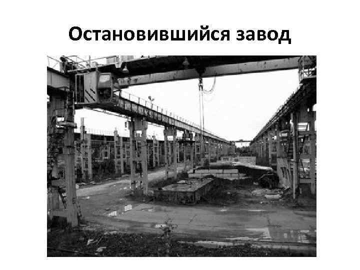 Остановившийся завод 
