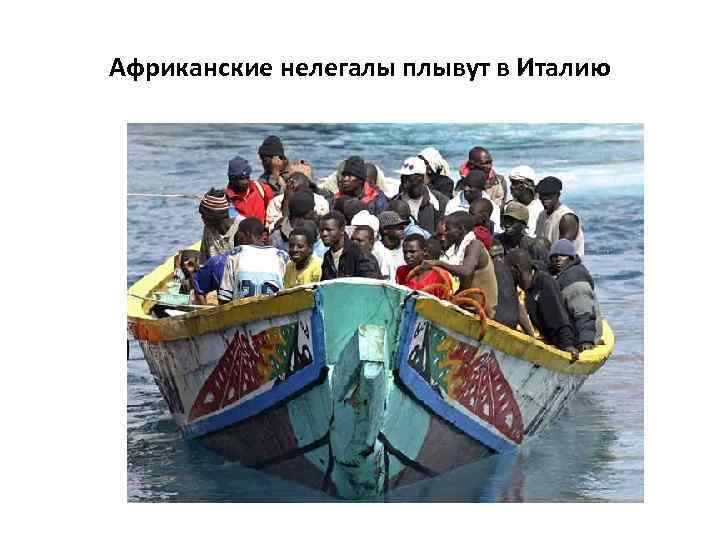 Африканские нелегалы плывут в Италию 