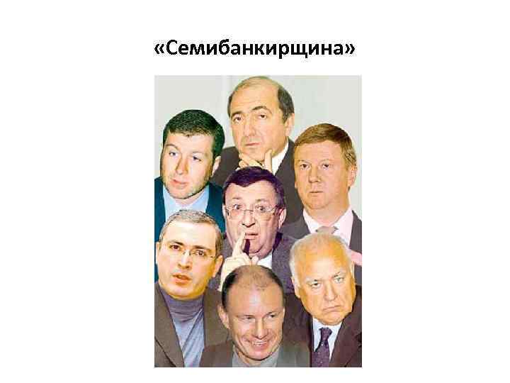  «Семибанкирщина» 
