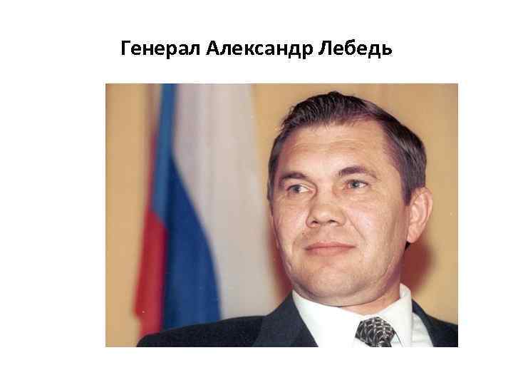 Генерал Александр Лебедь 