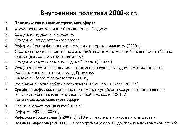 Внутренняя политика 2000 -х гг. • 1. 2. 3. 4. 5. 6. 7. 8.