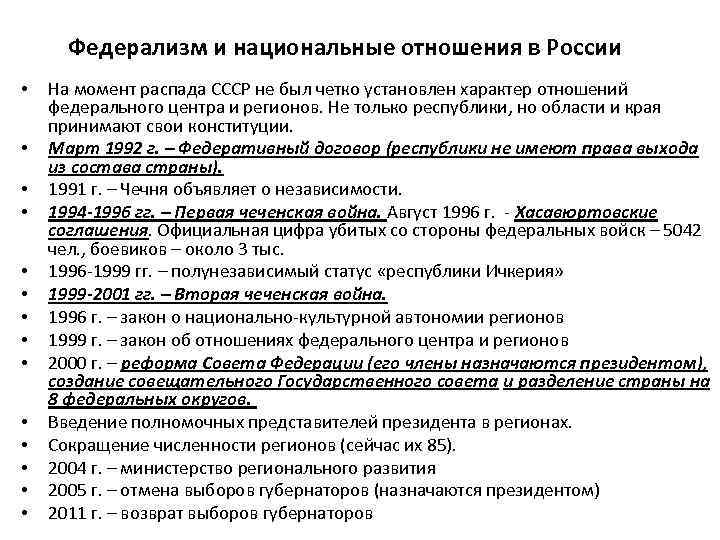 Федерализм и национальные отношения в России • • • • На момент распада СССР