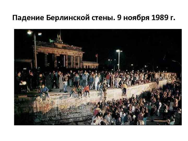 Падение Берлинской стены. 9 ноября 1989 г. 