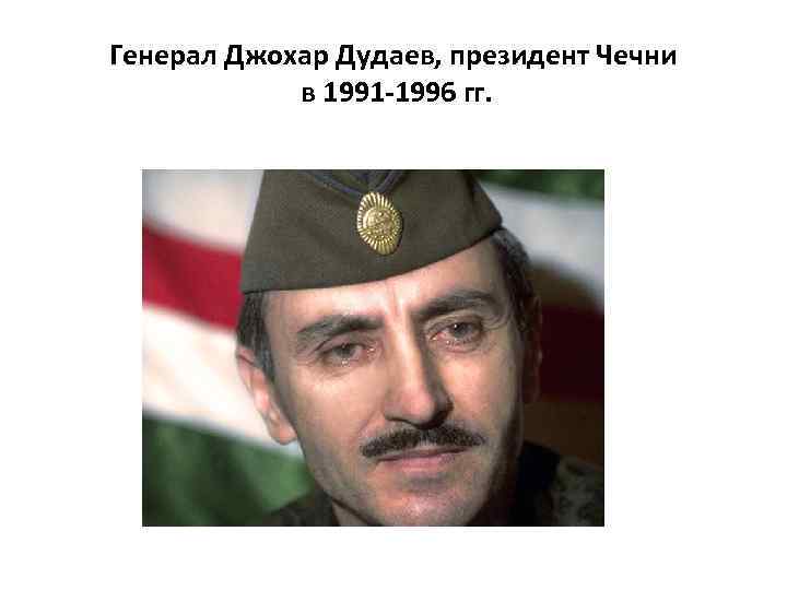 Генерал Джохар Дудаев, президент Чечни в 1991 -1996 гг. 
