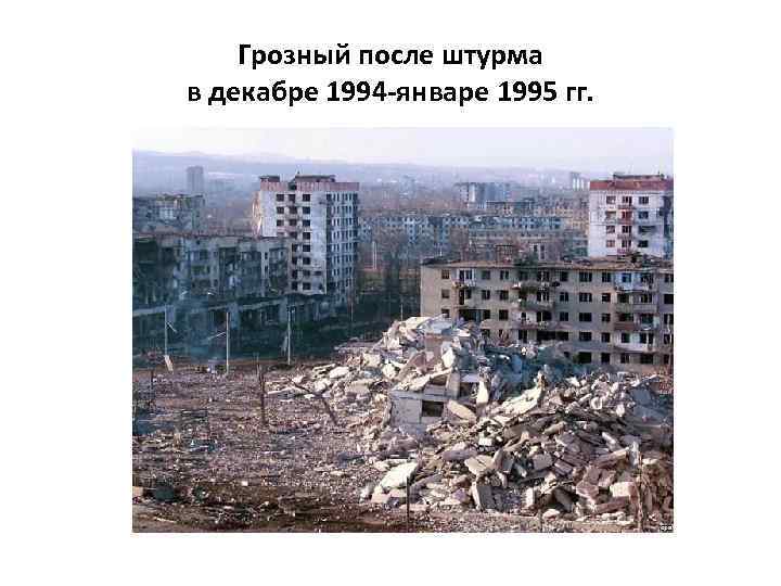 Грозный после штурма в декабре 1994 -январе 1995 гг. 