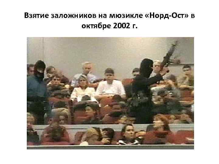 Взятие заложников на мюзикле «Норд-Ост» в октябре 2002 г. 