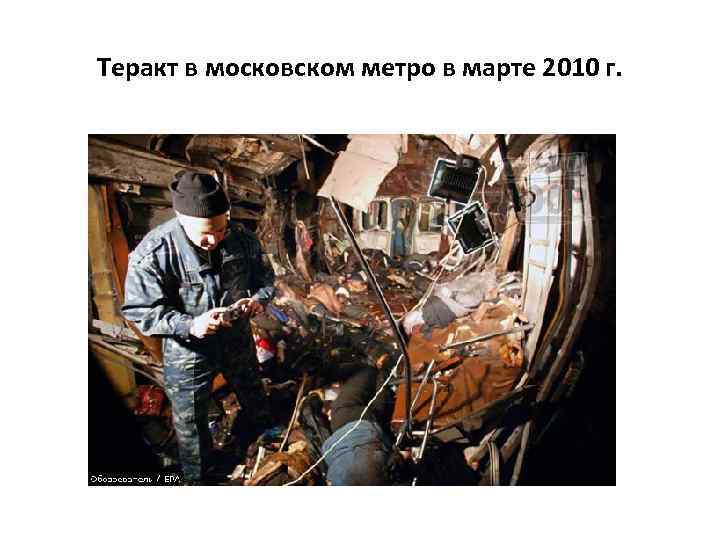 Теракт в московском метро в марте 2010 г. 