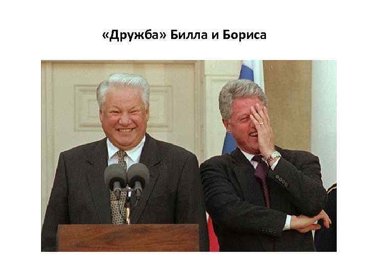  «Дружба» Билла и Бориса 