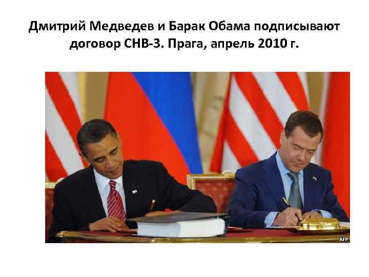 Дмитрий Медведев и Барак Обама подписывают договор СНВ-3. Прага, апрель 2010 г. 