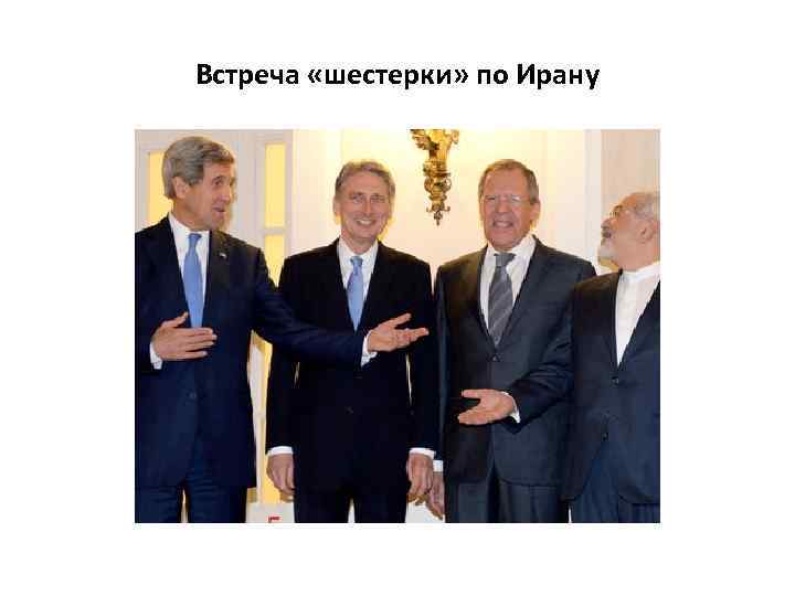 Встреча «шестерки» по Ирану 