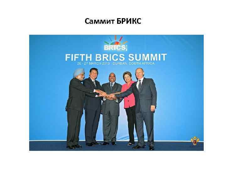 Саммит БРИКС 