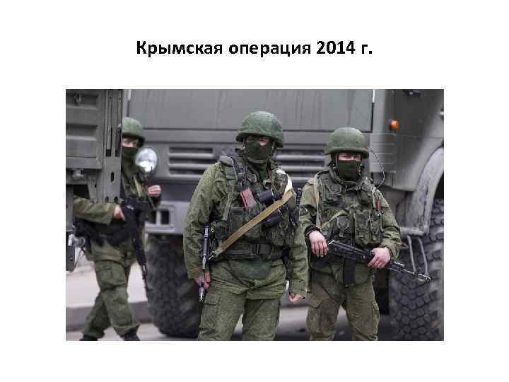 Крымская операция 2014 г. 