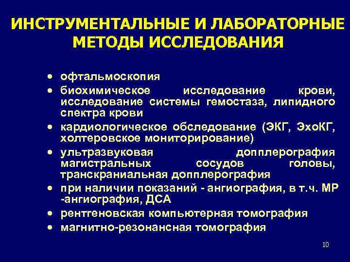 ИНСТРУМЕНТАЛЬНЫЕ И ЛАБОРАТОРНЫЕ МЕТОДЫ ИССЛЕДОВАНИЯ · офтальмоскопия · биохимическое исследование крови, исследование системы гемостаза,