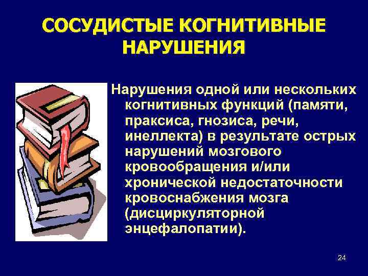 СОСУДИСТЫЕ КОГНИТИВНЫЕ НАРУШЕНИЯ Нарушения одной или нескольких когнитивных функций (памяти, праксиса, гнозиса, речи, инеллекта)