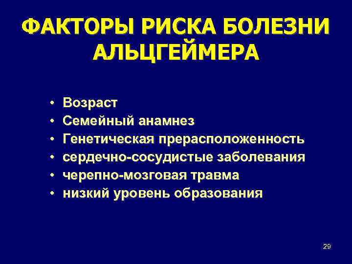 ФАКТОРЫ РИСКА БОЛЕЗНИ АЛЬЦГЕЙМЕРА • • • Возраст Семейный анамнез Генетическая прерасположенность сердечно-сосудистые заболевания