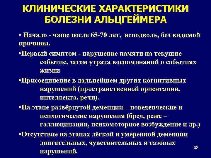 КЛИНИЧЕСКИЕ ХАРАКТЕРИСТИКИ БОЛЕЗНИ АЛЬЦГЕЙМЕРА • Начало - чаще после 65 -70 лет, исподволь, без