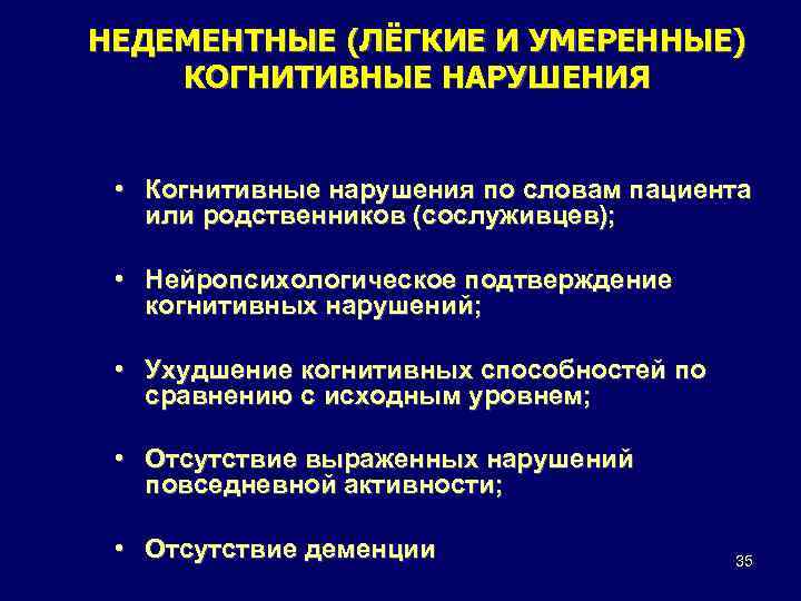 НЕДЕМЕНТНЫЕ (ЛЁГКИЕ И УМЕРЕННЫЕ) КОГНИТИВНЫЕ НАРУШЕНИЯ • Когнитивные нарушения по словам пациента или родственников